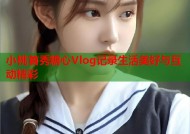 小桃首秀糖心Vlog记录生活美好与互动精彩