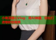 小晚酱糖心Vlog：用AI神器，轻松打造爆款短视频