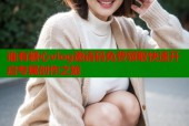 谁有糖心vlog邀请码免费领取快速开启专属创作之旅