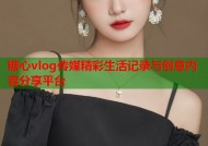 糖心vlog传媒精彩生活记录与创意内容分享平台