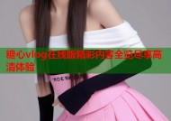 糖心vlog在线版精彩内容全览尽享高清体验