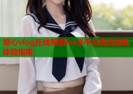 糖心vlog在线观看ios全平台高清流畅体验指南
