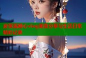 皮蛋酱糖心vlog美食分享与生活日常精彩记录