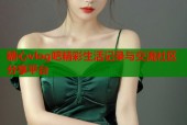 糖心vlog吧精彩生活记录与交流社区分享平台