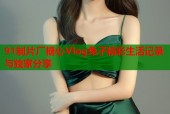 91制片厂糖心Vlog兔子精彩生活记录与独家分享