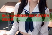 糖心vlog传媒肖悦儿精彩生活记录与创意分享