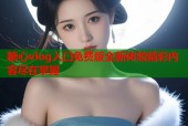 糖心vlog入口免费版全新体验精彩内容尽在掌握