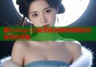 糖心vlog入口免费版全新体验精彩内容尽在掌握