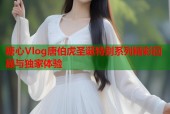 糖心Vlog唐伯虎圣诞特别系列精彩回顾与独家体验