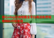 糖心vlog在线观看全平台高清免费观看精彩内容推荐