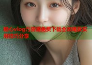 糖心vlog汅资源免费下载全攻略及实用技巧分享