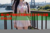 糖心柚子猫的日常趣味生活分享与温馨时光记录