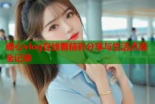 糖心vlog在线看精彩分享与生活点滴全记录