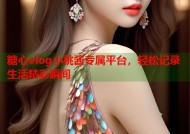 糖心vlog小桃酱专属平台，轻松记录生活精彩瞬间