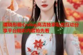 谭晓彤糖心vlog高清独家私拍互动分享平台精彩内容抢先看