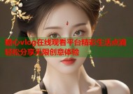 糖心vlog在线观看平台精彩生活点滴轻松分享无限创意体验