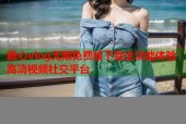 糖心vlog无限免费版下载全功能体验高清视频社交平台
