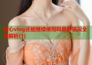 糖心vlog还能继续使用吗最新情况全面解析(1)