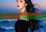 糖心vlog在线观看入口高清完整版免费在线观看指南