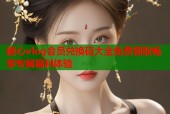 糖心vlog会员兑换码大全免费领取畅享专属福利体验