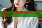 糖心vlog兑换码获取途径及使用方法全攻略