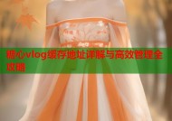 糖心vlog缓存地址详解与高效管理全攻略