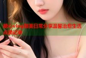 糖心vlog甜美日常分享温馨治愈生活点滴记录