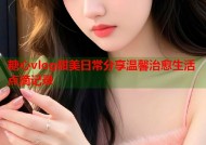 糖心vlog甜美日常分享温馨治愈生活点滴记录