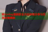 糖心vlog最新款全方位体验分享与实用攻略揭秘