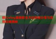 糖心vlog最新款全方位体验分享与实用攻略揭秘