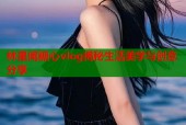 林星阑糖心vlog揭秘生活美学与创意分享