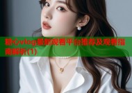 糖心vlog最新观看平台推荐及观看指南解析(1)