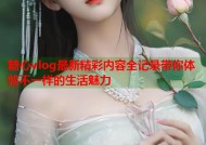 糖心vlog最新精彩内容全记录带你体验不一样的生活魅力