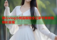 糖心vlog小桃酱取精全记录平家体验精彩呈现