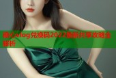 糖心vlog兑换码2022最新共享攻略全解析