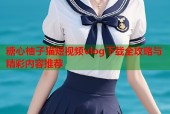 糖心柚子猫短视频vlog下载全攻略与精彩内容推荐