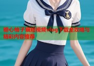 糖心柚子猫短视频vlog下载全攻略与精彩内容推荐