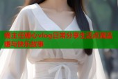桶主任糖心vlog日常分享生活点滴温暖与快乐故事