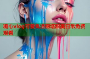糖心vlog可爱兔洛丽塔甜美日常免费观看