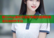 糖心vlog美杜莎演员专属内容揭秘高清互动创作平台