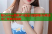 糖心vlog最新iOS版全功能解析与高清无广告体验指南