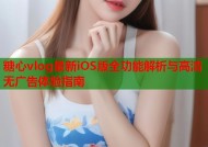 糖心vlog最新iOS版全功能解析与高清无广告体验指南
