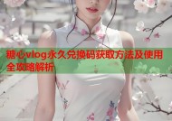 糖心vlog永久兑换码获取方法及使用全攻略解析