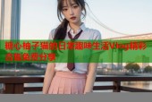 糖心柚子猫的日常趣味生活Vlog精彩合集免费分享