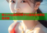 糖心vlog最新观看平台推荐及观看指南详解