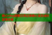糖心vlog甜蜜日常记录糖心宝贝成长故事分享