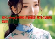 糖心vlog小桃轻松剪辑分享生活精彩瞬间
