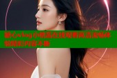 糖心vlog小桃酱在线观看高清流畅体验精彩内容不断
