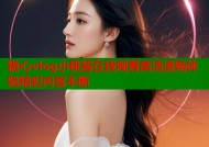 糖心vlog小桃酱在线观看高清流畅体验精彩内容不断