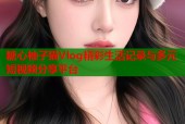 糖心柚子猫Vlog精彩生活记录与多元短视频分享平台